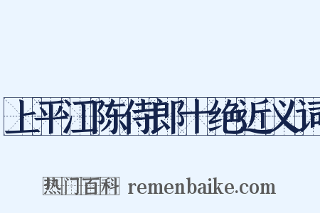 上平江陈侍郎十绝近义词是什么意思的图片